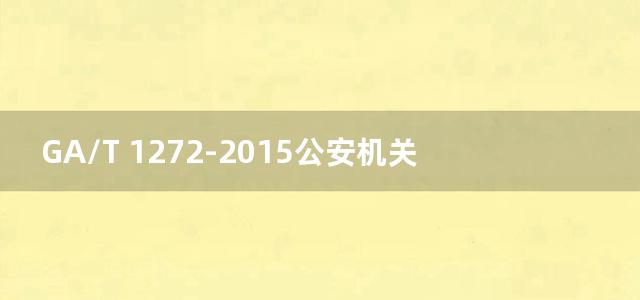 GA/T 1272-2015公安机关道路交通事故鉴定机构建设规范